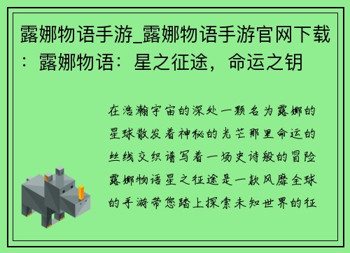 露娜物语手游_露娜物语手游官网下载：露娜物语：星之征途，命运之钥