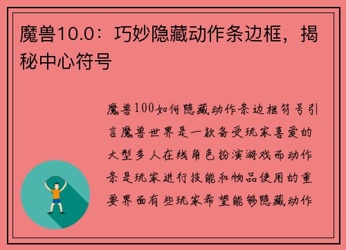 魔兽10.0：巧妙隐藏动作条边框，揭秘中心符号