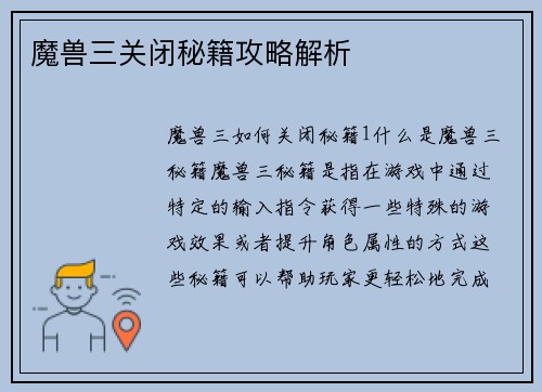 魔兽三关闭秘籍攻略解析