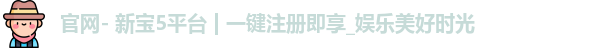 新宝5测速登陆